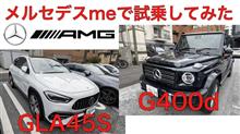 G400d、GLA45Sをメルセデスミーで試乗