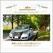 愛車と出会って6年！
