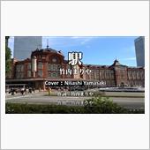 駅/竹内まりや　映画「グッバ ...