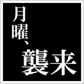 9月26日、月曜日。