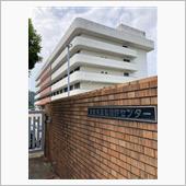 療養後の初行事