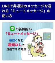 LINEを便利に使う〜ミュートメッセージ!!