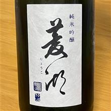 今週の晩酌 〜 菱湖(峰乃白梅酒造・新潟県) 菱湖(りょうこ) 純米吟醸酒 一回火入