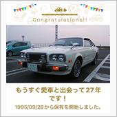 愛車と出会って27年！と免許 ...