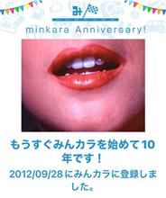 祝・みんカラ歴10年！