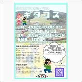 10月2日のキタコス