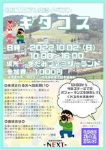 10月2日のキタコス