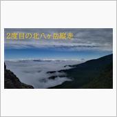 2度目の北八ヶ岳縦走（フルバ ...