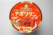 日清　チキンラーメン汁なしどんぶり 純喫茶のナポリタン