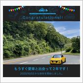 愛車と出会って2年！