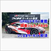 GR86車載関東ジムカーナ＠ ...