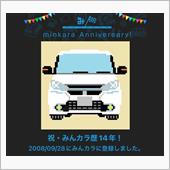 祝・みんカラ歴14年！
