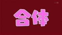 合体…それは美しくも儚いか?