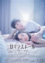 映画「ロマンスドール」を観て… 映画「ロマンスドール」を観て…