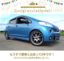 愛車と出会って8年！