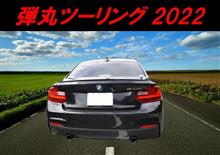 弾丸ツーリング2022 【朝礼・出発編】