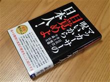 【読書】マッカーサーの呪いから目覚めよ日本人！ 