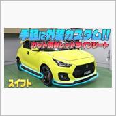 【スイフトスポーツ】手軽に外 ...