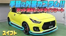 【スイフトスポーツ】手軽に外装カスタム！専用カット済みレッドラインシート紹介！