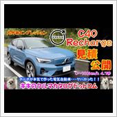 ボルボ C40リチャージ 実 ...