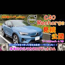 ボルボ C40リチャージ 実車紹介＆見積公開！！ボルボが本気で作った電気自動車！！いままで乗った電気自動車で一番いいかも～！！