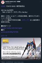 MGゼータガンダムVer.Ka、MGSDフリーダムガンダム他、GNF怒涛の新商品発表! MGゼータガンダムVer.Ka、MGSDフリーダムガンダム他、GNF怒涛の新商品発表!