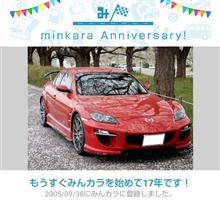 祝・みんカラ歴17年！・・・の巻