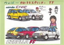 令和5年四川の壁 ・・・ ついにカローラ、FFに 令和5年四川の壁 ・・・ ついにカローラ、FFに