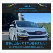 愛車と出会って3年！