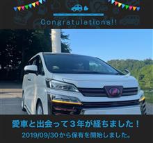 愛車と出会って3年！