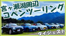 コペン宮ヶ瀬ツーリングのダイジェスト動画