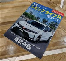 「新型シビックタイプRのすべて」発売