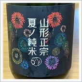 今週の晩酌 〜 山形正宗(水 ...