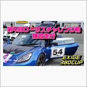 第４回ロータスチャレンジ 開 ...