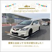愛車と出会って12年！