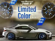 剛性を確保しつつ徹底的な軽量化を施した鍛造1ピースホイール“TWS motorsport T66-F”に鮮やかな限定カラーが登場。Corsa Blue、いい色です!!