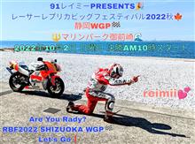 10月2日レーサーレプリカビッグフェスティバル2022秋🍁静岡WGP🏁マリンパーク御前崎開催決定❗