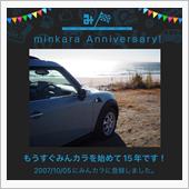 祝・みんカラ歴15年！
