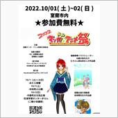 室蘭マンガアニメ祭