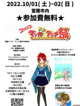 室蘭マンガアニメ祭