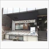 もがめ食堂　吉祥寺 東急裏店