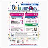 10月１日は