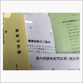 来週末は健康診断の受診・・・。