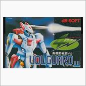 レトロなゲーム ヴォルガード2