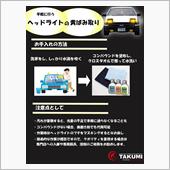 ヘッドライトのお手入れは忘れ ...