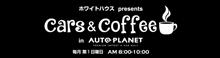 お久しぶりの、Cars&amp;Coffee