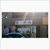 移転後初の三代目浜八道