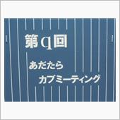あだたらカブミーティング