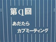 あだたらカブミーティング
