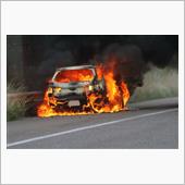 車両火災の防止